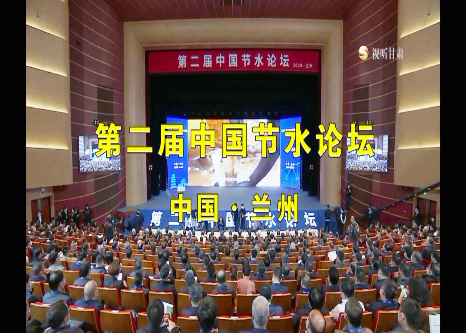 Le 10 octobre 2020, le deuxième forum sur la conservation de l’eau en Chine